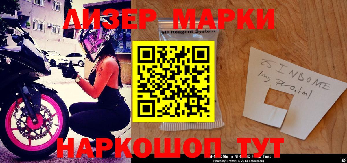 Марки 25I-NBOMe 1,8мг Калач-на-Дону